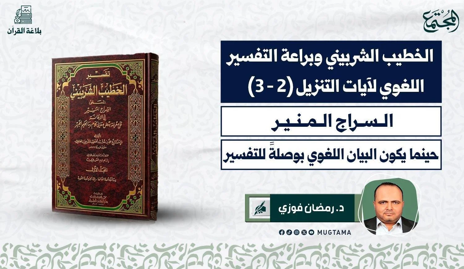 السراج المنير.. حينما يكون البيان اللغوي بوصلةً للتفسير